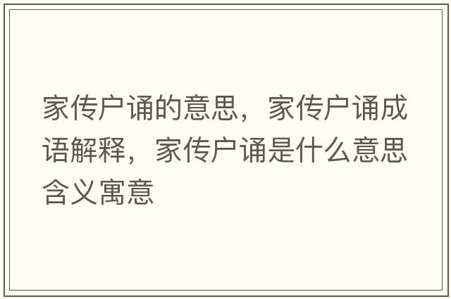 家傳戶誦的意思，家傳戶誦成語解釋，家傳戶誦是什么意思含義寓意