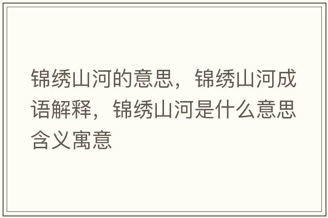 錦繡山河的意思，錦繡山河成語(yǔ)解釋?zhuān)\繡山河是什么意思含義寓意