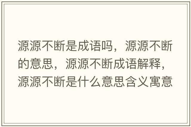 源源不斷是成語(yǔ)嗎，源源不斷的意思，源源不斷成語(yǔ)解釋，源源不斷是什么意思含義寓意