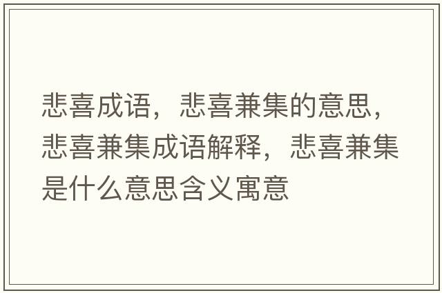 悲喜成語，悲喜兼集的意思，悲喜兼集成語解釋，悲喜兼集是什么意思含義寓意