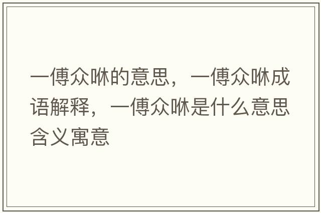 一傅眾咻的意思，一傅眾咻成語(yǔ)解釋，一傅眾咻是什么意思含義寓意