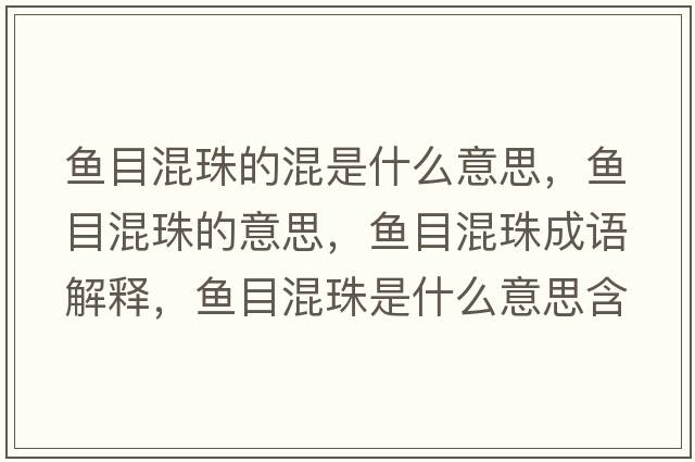 魚目混珠的混是什么意思，魚目混珠的意思，魚目混珠成語(yǔ)解釋，魚目混珠是什么意思含義寓意