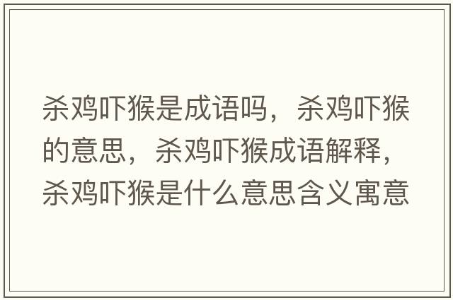 殺雞嚇猴是成語(yǔ)嗎，殺雞嚇猴的意思，殺雞嚇猴成語(yǔ)解釋?zhuān)瑲㈦u嚇猴是什么意思含義寓意