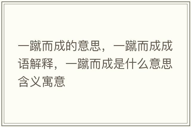 一蹴而成的意思，一蹴而成成語解釋，一蹴而成是什么意思含義寓意