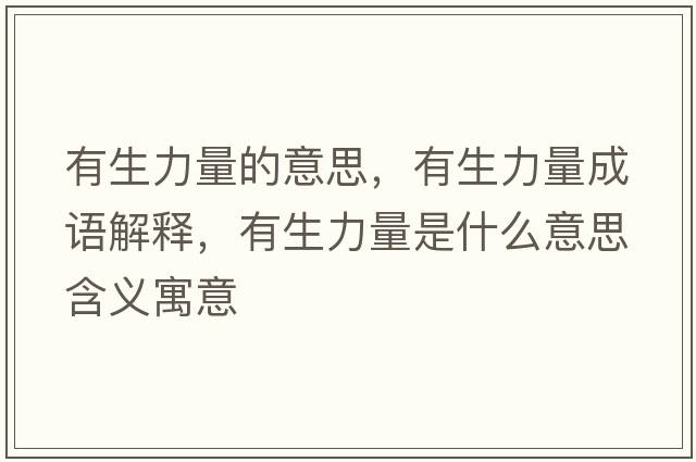 有生力量的意思，有生力量成語解釋，有生力量是什么意思含義寓意