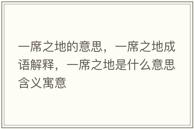 一席之地的意思，一席之地成語解釋，一席之地是什么意思含義寓意