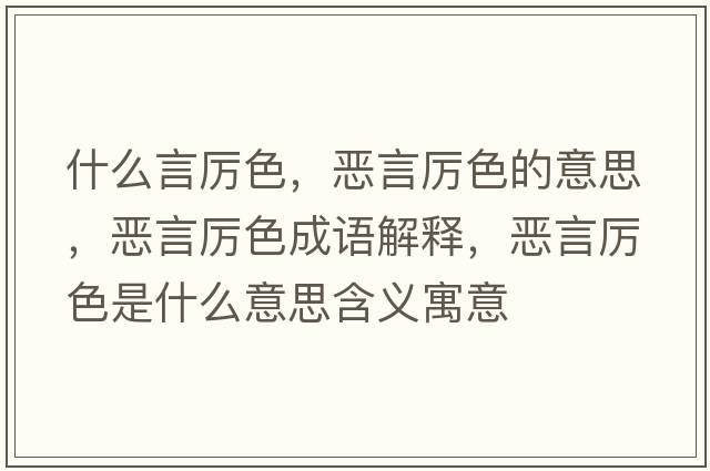 什么言厲色，惡言厲色的意思，惡言厲色成語(yǔ)解釋?zhuān)瑦貉詤柹鞘裁匆馑己x寓意