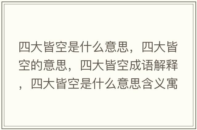 四大皆空是什么意思，四大皆空的意思，四大皆空成語(yǔ)解釋，四大皆空是什么意思含義寓意