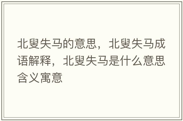 北叟失馬的意思，北叟失馬成語解釋，北叟失馬是什么意思含義寓意