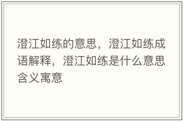 澄江如練的意思，澄江如練成語解釋，澄江如練是什么意思含義寓意