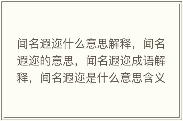 聞名遐邇什么意思解釋，聞名遐邇的意思，聞名遐邇成語解釋，聞名遐邇是什么意思含義寓意