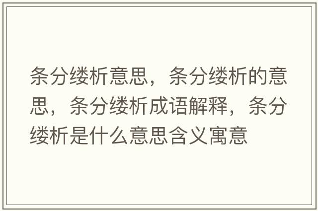 條分縷析意思，條分縷析的意思，條分縷析成語解釋，條分縷析是什么意思含義寓意