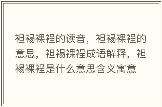 袒裼裸裎的讀音，袒裼裸裎的意思，袒裼裸裎成語(yǔ)解釋?zhuān)获勇泷问鞘裁匆馑己x寓意