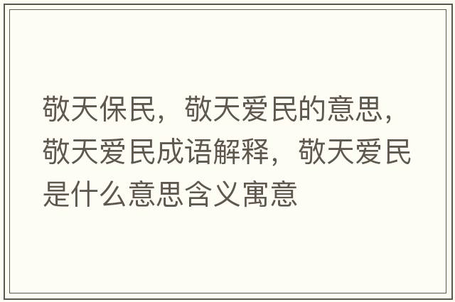 敬天保民，敬天愛民的意思，敬天愛民成語解釋，敬天愛民是什么意思含義寓意