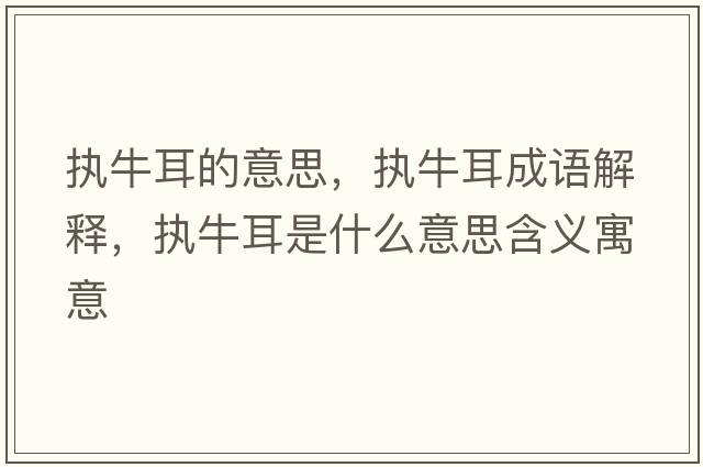 執(zhí)牛耳的意思，執(zhí)牛耳成語(yǔ)解釋，執(zhí)牛耳是什么意思含義寓意