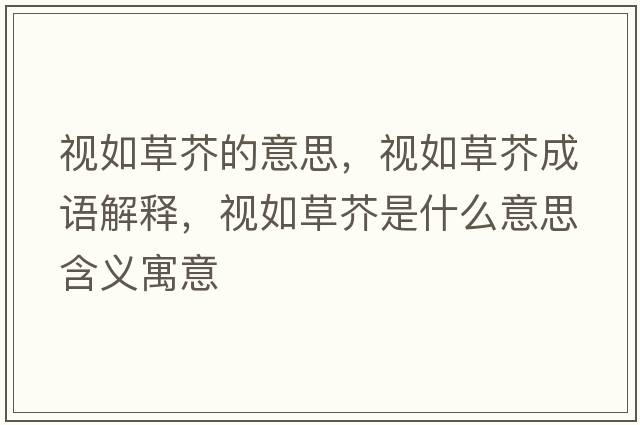 視如草芥的意思，視如草芥成語解釋，視如草芥是什么意思含義寓意
