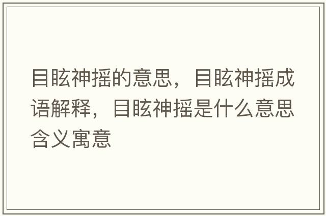 目眩神搖的意思，目眩神搖成語解釋，目眩神搖是什么意思含義寓意