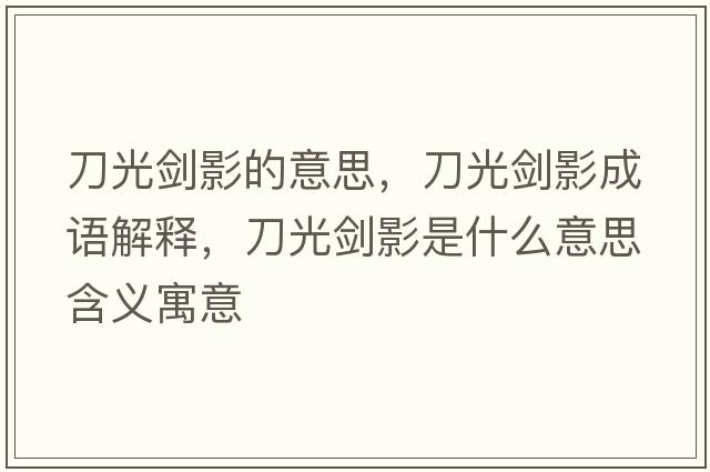 刀光劍影的意思，刀光劍影成語(yǔ)解釋，刀光劍影是什么意思含義寓意
