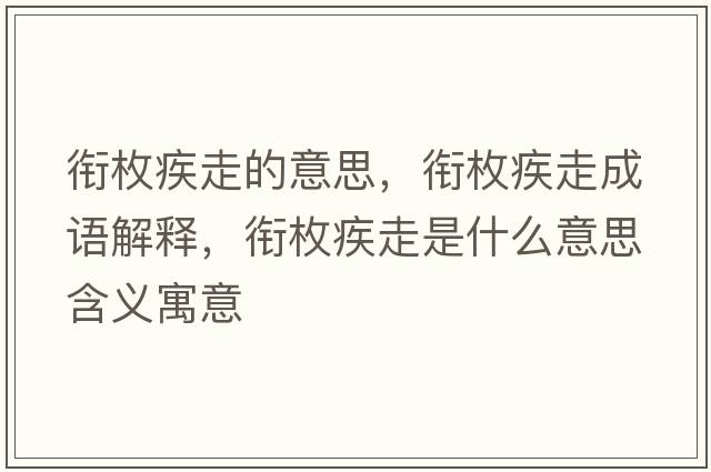 銜枚疾走的意思，銜枚疾走成語解釋，銜枚疾走是什么意思含義寓意
