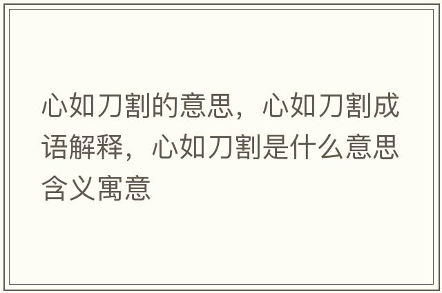 心如刀割的意思，心如刀割成語解釋，心如刀割是什么意思含義寓意