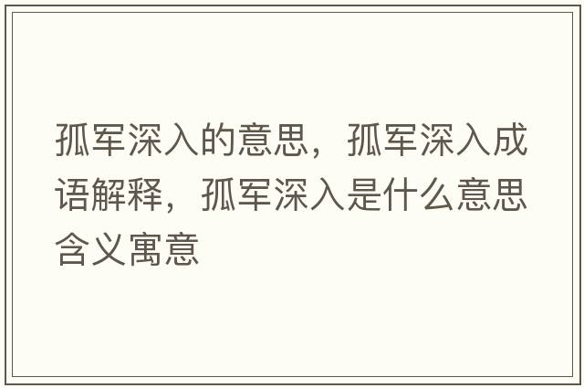 孤軍深入的意思，孤軍深入成語解釋，孤軍深入是什么意思含義寓意
