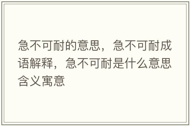 急不可耐的意思，急不可耐成語解釋，急不可耐是什么意思含義寓意