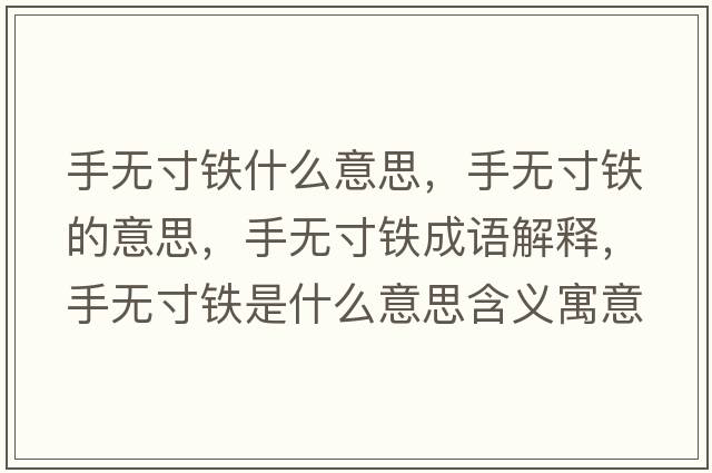 手無寸鐵什么意思，手無寸鐵的意思，手無寸鐵成語解釋，手無寸鐵是什么意思含義寓意