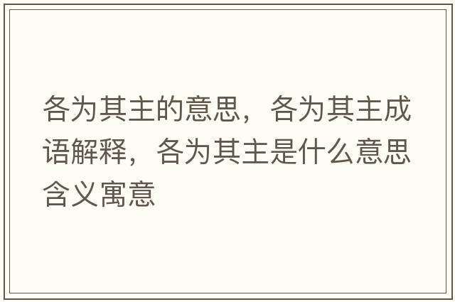 各為其主的意思，各為其主成語(yǔ)解釋，各為其主是什么意思含義寓意