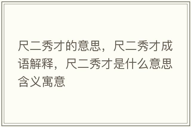 尺二秀才的意思，尺二秀才成語(yǔ)解釋，尺二秀才是什么意思含義寓意