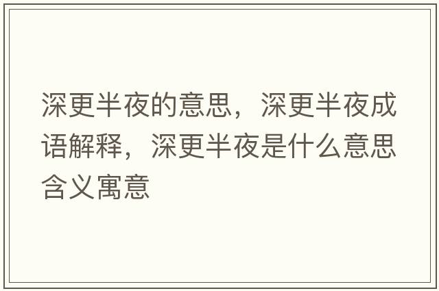 深更半夜的意思，深更半夜成語(yǔ)解釋，深更半夜是什么意思含義寓意
