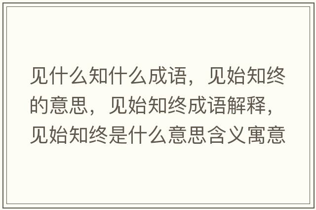 見什么知什么成語(yǔ)，見始知終的意思，見始知終成語(yǔ)解釋，見始知終是什么意思含義寓意