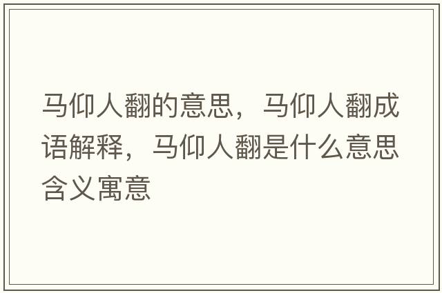 馬仰人翻的意思，馬仰人翻成語解釋，馬仰人翻是什么意思含義寓意