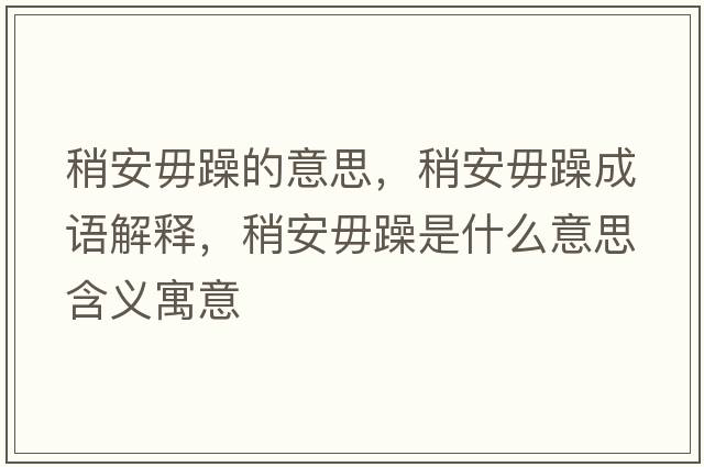 稍安毋躁的意思，稍安毋躁成語解釋，稍安毋躁是什么意思含義寓意