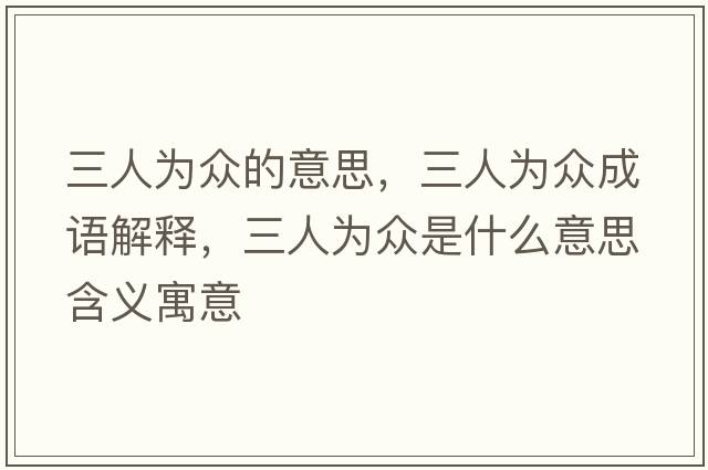 三人為眾的意思，三人為眾成語解釋，三人為眾是什么意思含義寓意
