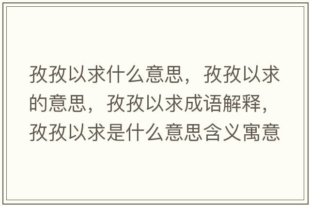 孜孜以求什么意思，孜孜以求的意思，孜孜以求成語(yǔ)解釋，孜孜以求是什么意思含義寓意