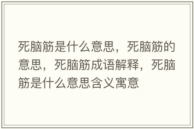 死腦筋是什么意思，死腦筋的意思，死腦筋成語解釋，死腦筋是什么意思含義寓意