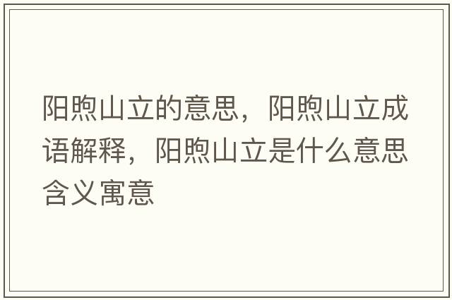 陽(yáng)煦山立的意思，陽(yáng)煦山立成語(yǔ)解釋，陽(yáng)煦山立是什么意思含義寓意