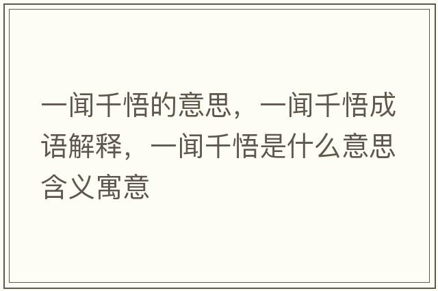 一聞千悟的意思，一聞千悟成語(yǔ)解釋，一聞千悟是什么意思含義寓意