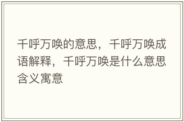 千呼萬喚的意思，千呼萬喚成語解釋，千呼萬喚是什么意思含義寓意