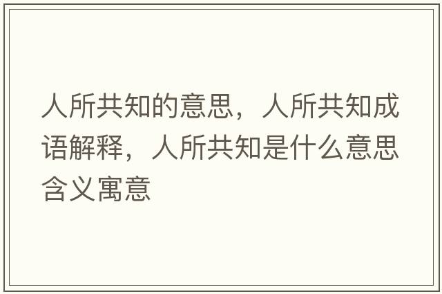 人所共知的意思，人所共知成語解釋，人所共知是什么意思含義寓意