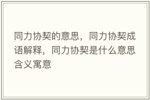 同力協(xié)契的意思，同力協(xié)契成語解釋，同力協(xié)契是什么意思含義寓意