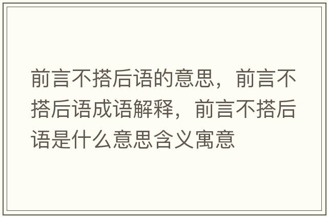 前言不搭后語的意思，前言不搭后語成語解釋，前言不搭后語是什么意思含義寓意