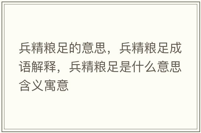 兵精糧足的意思，兵精糧足成語(yǔ)解釋，兵精糧足是什么意思含義寓意