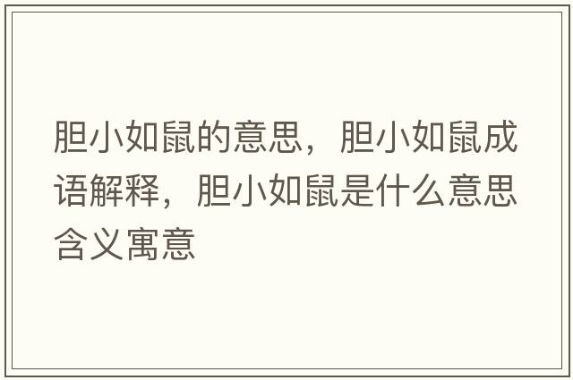 膽小如鼠的意思，膽小如鼠成語(yǔ)解釋，膽小如鼠是什么意思含義寓意