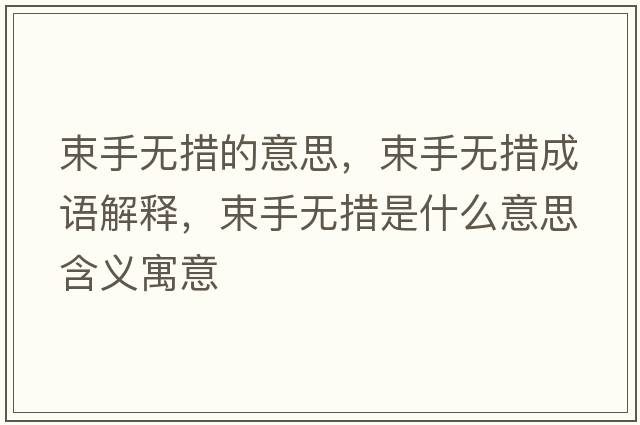 束手無措的意思，束手無措成語解釋，束手無措是什么意思含義寓意