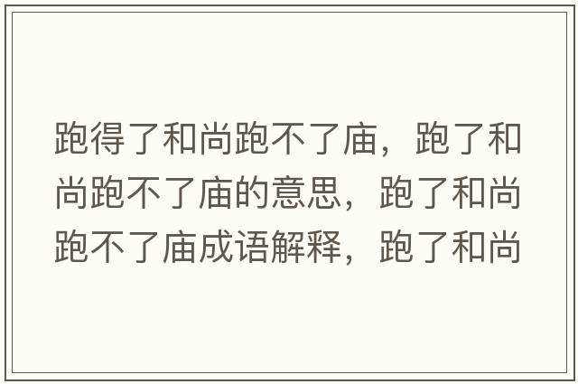 跑得了和尚跑不了廟，跑了和尚跑不了廟的意思，跑了和尚跑不了廟成語解釋，跑了和尚跑不了廟是什么意思含義寓意