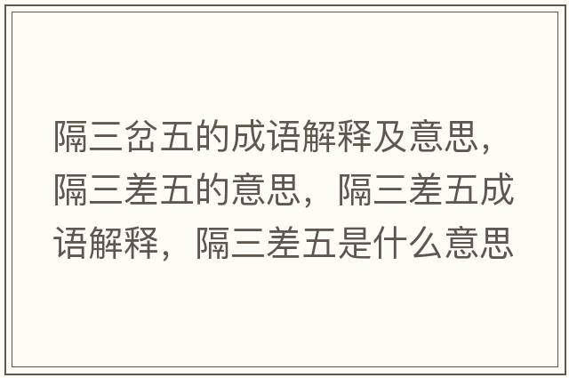 隔三岔五的成語解釋及意思，隔三差五的意思，隔三差五成語解釋，隔三差五是什么意思含義寓意