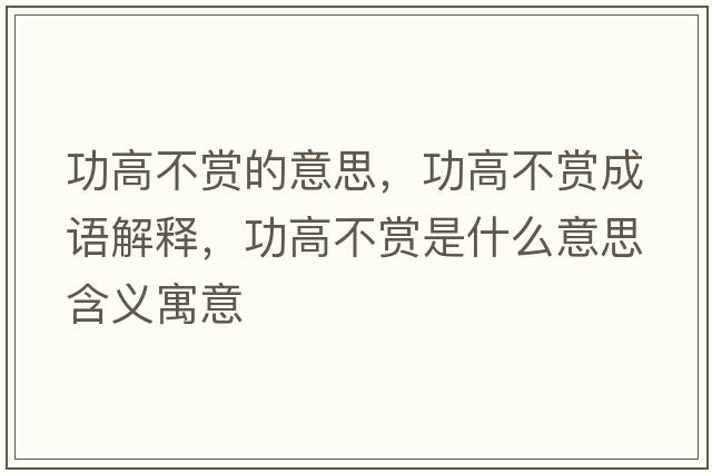 功高不賞的意思，功高不賞成語解釋，功高不賞是什么意思含義寓意