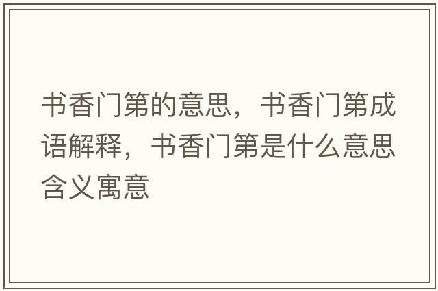書香門第的意思，書香門第成語解釋，書香門第是什么意思含義寓意