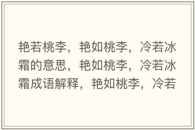 艷若桃李，艷如桃李，冷若冰霜的意思，艷如桃李，冷若冰霜成語(yǔ)解釋，艷如桃李，冷若冰霜是什么意思含義寓意